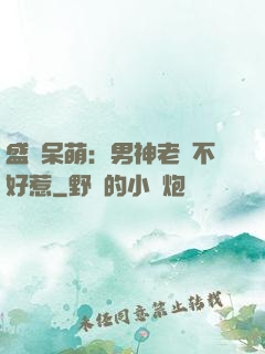 盛寵呆萌：男神老師不好惹