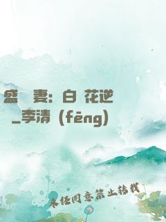 盛寵嬌妻：白蓮花逆襲記