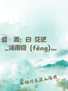 盛寵嬌妻：白蓮花逆襲記