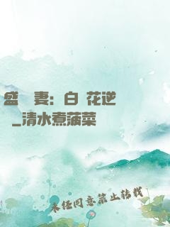盛寵嬌妻：白蓮花逆襲記