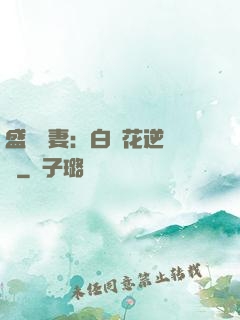 盛寵嬌妻：白蓮花逆襲記