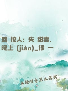 盛寵撩人：失憶甜妻，晚上見(jiàn)