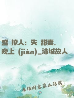 盛寵撩人：失憶甜妻，晚上見(jiàn)
