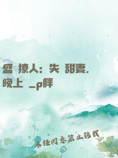 盛寵撩人：失憶甜妻，晚上見