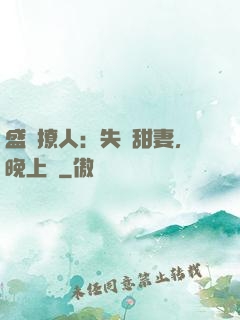 盛寵撩人：失憶甜妻，晚上見