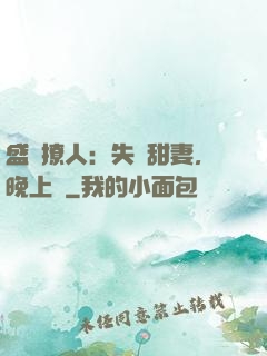盛寵撩人：失憶甜妻，晚上見