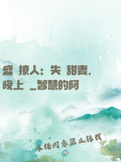 盛寵撩人：失憶甜妻，晚上見