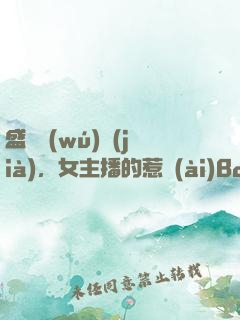 盛寵無(wú)價(jià)，女主播的惹愛(ài)Boss