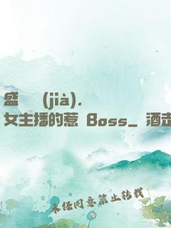 盛寵無價(jià)，女主播的惹愛Boss