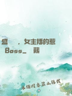 盛寵無價，女主播的惹愛Boss