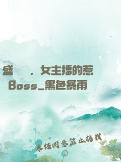 盛寵無價，女主播的惹愛Boss