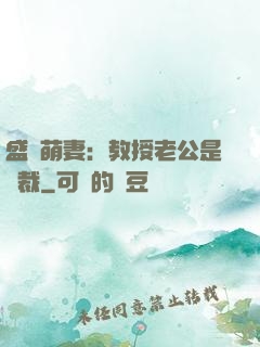 盛寵萌妻：教授老公是總裁