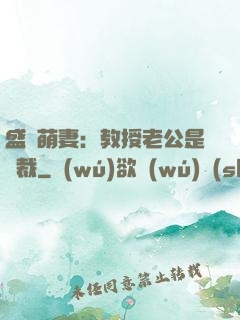 盛寵萌妻：教授老公是總裁