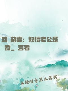 盛寵萌妻：教授老公是總裁