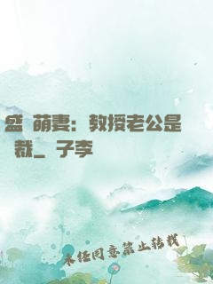 盛寵萌妻：教授老公是總裁