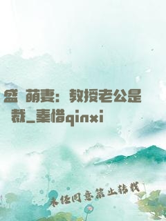 盛寵萌妻：教授老公是總裁