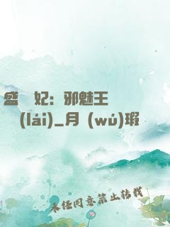 盛寵蠱妃：邪魅王爺別亂來(lái)