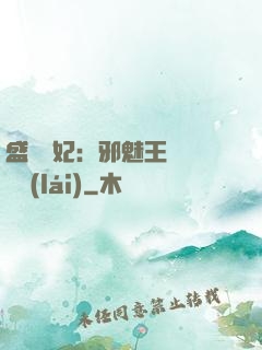 盛寵蠱妃：邪魅王爺別亂來(lái)