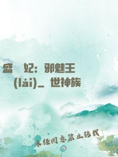 盛寵蠱妃：邪魅王爺別亂來(lái)
