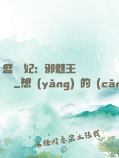 盛寵蠱妃：邪魅王爺別亂來