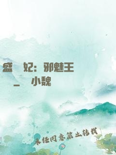 盛寵蠱妃：邪魅王爺別亂來