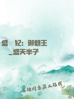 盛寵蠱妃：邪魅王爺別亂來