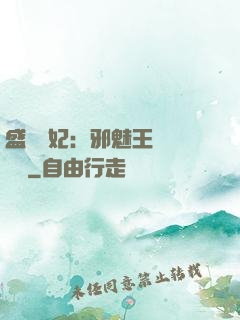 盛寵蠱妃：邪魅王爺別亂來