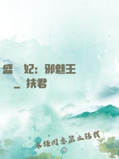 盛寵蠱妃：邪魅王爺別亂來