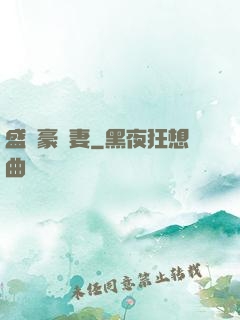 盛寵豪門妻