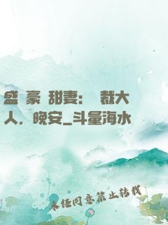 盛寵豪門甜妻：總裁大人，晚安