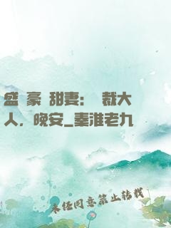 盛寵豪門甜妻：總裁大人，晚安