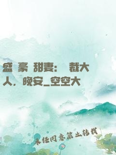 盛寵豪門甜妻：總裁大人，晚安