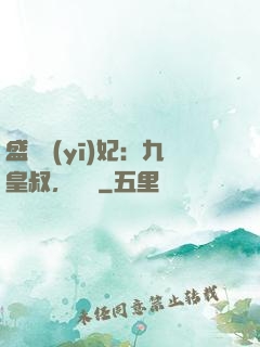 盛寵醫(yī)妃：九皇叔，別鬧