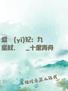 盛寵醫(yī)妃：九皇叔，別鬧