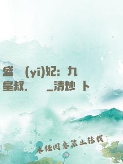 盛寵醫(yī)妃：九皇叔，別鬧