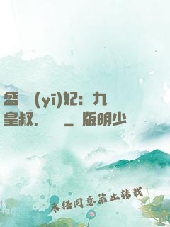 盛寵醫(yī)妃：九皇叔，別鬧