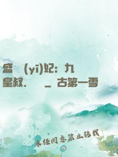 盛寵醫(yī)妃：九皇叔，別鬧