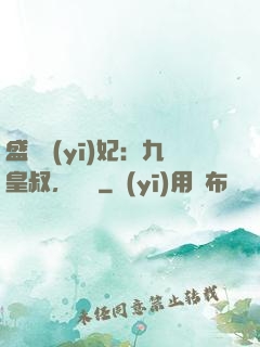 盛寵醫(yī)妃：九皇叔，別鬧