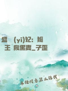 盛寵醫(yī)妃：狐貍王爺腹黑妻