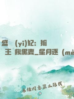 盛寵醫(yī)妃：狐貍王爺腹黑妻