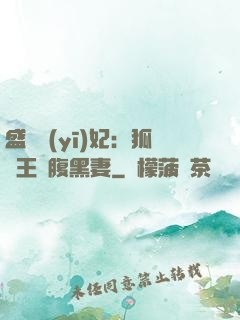 盛寵醫(yī)妃：狐貍王爺腹黑妻