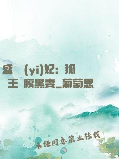 盛寵醫(yī)妃：狐貍王爺腹黑妻