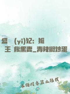 盛寵醫(yī)妃：狐貍王爺腹黑妻