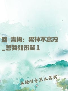 盛寵青梅：男神不高冷