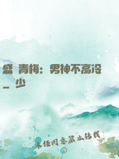 盛寵青梅：男神不高冷