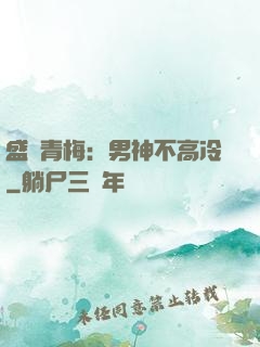 盛寵青梅：男神不高冷