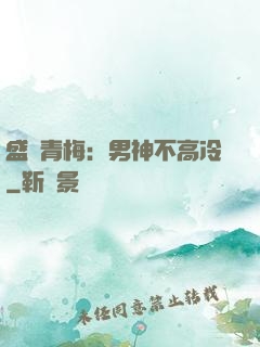 盛寵青梅：男神不高冷