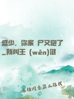 盛少，你家喪尸又跑了