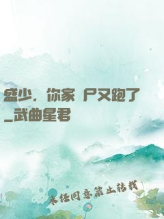 盛少，你家喪尸又跑了