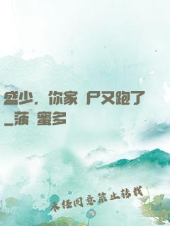 盛少，你家喪尸又跑了